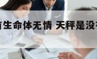 天秤座没有生命体无情 天秤是没有生命体征的星座?
