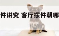 客厅方位摆件讲究 客厅摆件朝哪个方向比较好