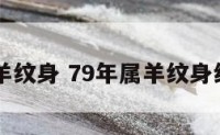 79年属羊纹身 79年属羊纹身纹鱼好吗