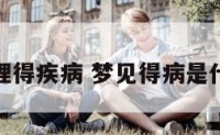 梦到妯娌得疾病 梦见得病是什么预兆