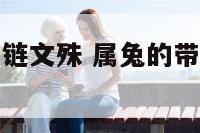 属兔黑曜石手链文殊 属兔的带黑曜石文殊菩萨