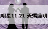 天蝎座明星11.21 天蝎座明星大全