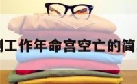 奇门测工作年命宫空亡的简单介绍