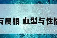 血型与性格与属相 血型与性格与属相相冲