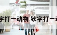 矖字打一动物 钬字打一动物