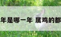 属鸡的本命年是哪一年 属鸡的都是哪个年份