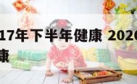 属兔2017年下半年健康 2020年属兔身体健康