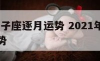 2018双子座逐月运势 2021年双子座逐月运势