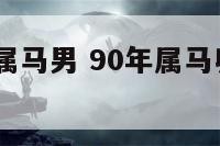 1990卯时属马男 90年属马卯时出生好不好