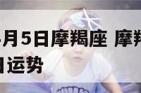2017年4月5日摩羯座 摩羯座2021年4月5日运势