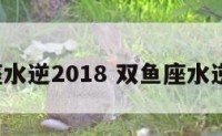 双鱼座水逆2018 双鱼座水逆2023