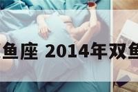 2014年双鱼座 2014年双鱼座的运势