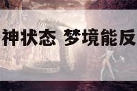 梦境能反映精神状态 梦境能反映精神状态吗为什么