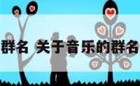 学音乐群名 关于音乐的群名称大全