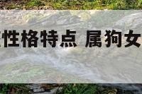 属狗女巨蟹座性格特点 属狗女巨蟹座性格特点分析
