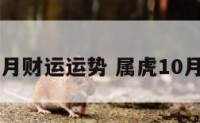属虎10月财运运势 属虎10月份运势