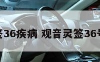 观音灵签36疾病 观音灵签36号签解签