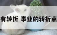 事业几时有转折 事业的转折点怎么表达
