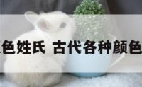 古代颜色姓氏 古代各种颜色的名字