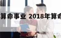 2018年算命事业 2018年算命几斤几两