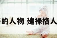 建禄格的人物 建禄格人物排名