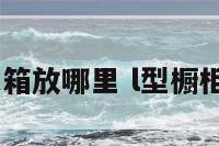 l型的厨房冰箱放哪里 l型橱柜冰箱的摆放