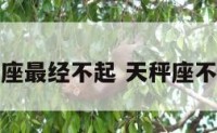 天秤座最经不起 天秤座不简单