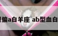 ab型偏a白羊座 ab型血白羊座