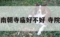 卧室南朝寺庙好不好 寺院卧室
