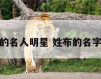 姓布的名人明星 姓布的名字大全