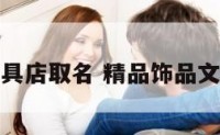 精品饰品文具店取名 精品饰品文具店取名字