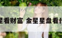 星盘金星看财富 金星星盘看什么意思