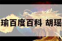 胡洛瑜百度百科 胡瑶百科
