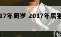 属猴2017年周岁 2017年属猴的多大了