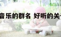 www关于音乐的群名 好听的关于音乐的群名