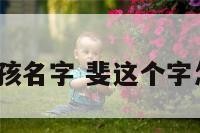 斐组词女孩名字 斐这个字怎么组词?