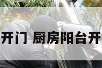 厨房阳台开门 厨房阳台开门好不好