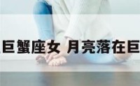 月亮落在巨蟹座女 月亮落在巨蟹座女生