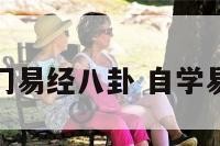 如何入门易经八卦 自学易经八卦
