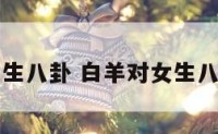 白羊对女生八卦 白羊对女生八卦的态度