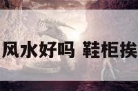 鞋柜靠厨房风水好吗 鞋柜挨着厨房好吗