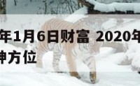 2016年1月6日财富 2020年1月6日财神方位