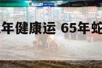 65年蛇女晚年健康运 65年蛇女晚年孤独吗