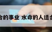 水命适合的事业 水命的人适合的工作