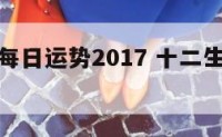 十二生肖每日运势2017 十二生肖每日运势水墨