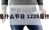 12.28是什么节日 1228是什么节日