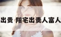 阳宅出贵 阳宅出贵人富人标志
