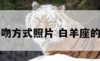 白羊座接吻方式照片 白羊座的接吻方式