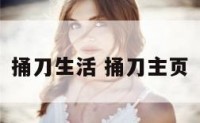 捅刀生活 捅刀主页