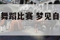 梦见自己参加舞蹈比赛 梦见自己参加舞蹈比赛